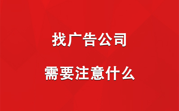 同仁找广告公司需要注意什么